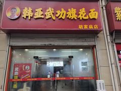 -韩亚武功旗花面胡家庙店