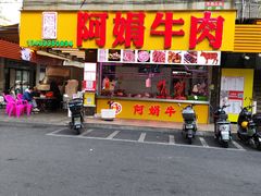 -阿娟牛肉丸·手打牛肉丸·现做现卖