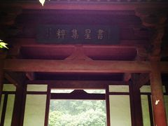 颜真卿书画院-紫霞湖公园