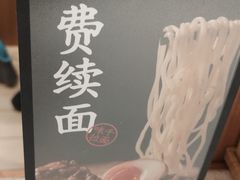 -味千拉面(星摩尔购物中心店)