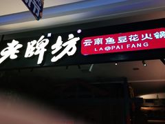 门面-老牌坊云南鱼豆花火锅(哈西万达店)