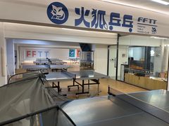 -火狐乒乓球俱乐部