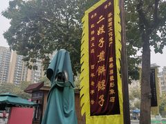 -清真·二嫂子煎饼果子(鼓楼旗舰形象店)