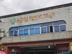 -花园菜市场