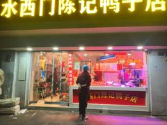 -水西门陈记鸭子店(总店)