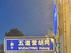-闲·胡同 Barblu Hutong(雍和宫五道营店)