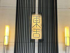 -東舍食唐精品陕菜馆