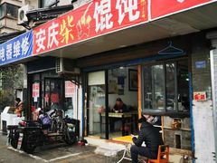 门面-安庆柴火馄饨(马道街店)