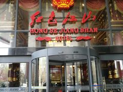 -红色江山(首钢国际大厦店)
