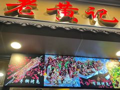 -老黄记手撕烤兔(玉林街店)