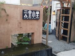 -云里小坐·小院里·团建·宴请·下午茶(三圣乡店)