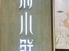 -甬府小鲜(万象城店)