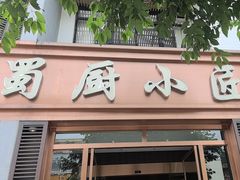 -蜀厨小匠·民间川菜(犀浦店)