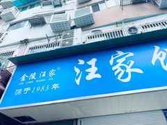 -汪家馄饨(集庆路店)