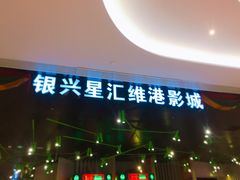 -银兴国际影城(星汇维港店)