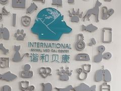 -谐和贝康宠物医院24小时·宠保定点(急重症转诊中心)