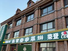 -直隶安家罩饼(复兴路店)