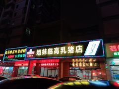 门面-姐妹临高乳猪店(海垦路店)