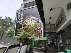 -袁妈红豆汤(重庆总店)