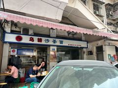 门面-乌糖沙茶面(民族路店)