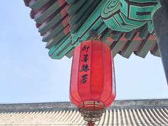 -即墨古城