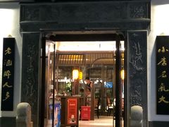 门面-香园茶社·金陵小灶(老门东店)