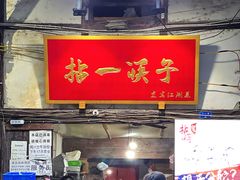 -拈一筷子·宜宾江湖菜(十一街店)