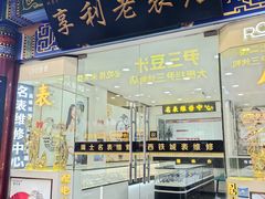 -北京前门大栅栏