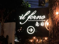 -IL Forno 意坊·意大利餐厅(花园店)