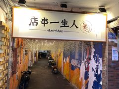 门面-胡犇嗲单车烧烤(坡子街店)