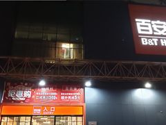 -百安居装修建材卖场(南山店)