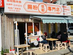 -佳瑜肠粉(总店)
