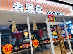 门面-吉野家(保利广场店)