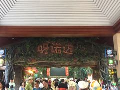 -呀诺达热带雨林