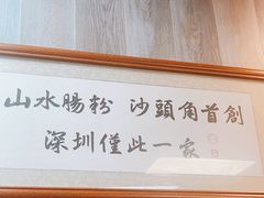 -山水肠粉(盐田店)