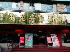 门面-吉莲利苑海鲜酒家(珠海拱北28年老字号店)