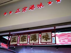 -孖记茶档·热腾茶餐(荔湾领展广场店)