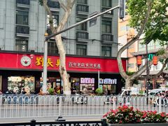 -刘长兴(逸仙桥店)