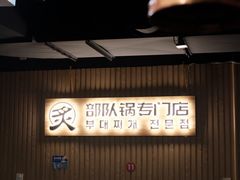 大堂-炙韩料理·部队锅专门店