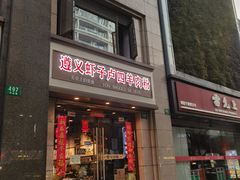 门面-遵义虾子卢四羊肉粉(大沽路店)
