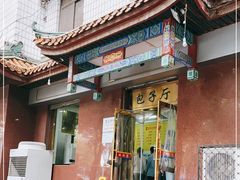 门面-燕风楼烤鸭店(建设总店)