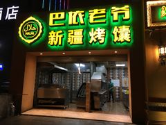 门面-巴依老爷·新疆美食(上城区天城路店)