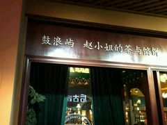 门面-赵小姐的店(鼓浪屿三友店)