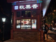 -秋栗香(地安门店)