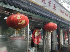 门面-宝源饺子(麦子店街店)
