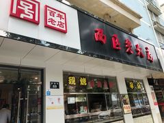 门面-海曙西区老大房(孝闻街店)