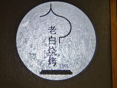 -老白清真烧烤(旗舰店)