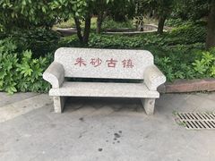 -朱砂古镇