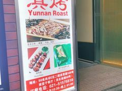 -南蛮子(进贤路店)