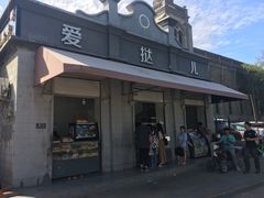 门面-爱挞儿(钟楼店)